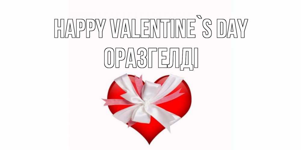 Greetings card с именем, ОРАЗГЕЛДІ Happy Valentine`s Day сердечко на 14 февраля  для моей девушки подписать именем Greetings with text for free download 